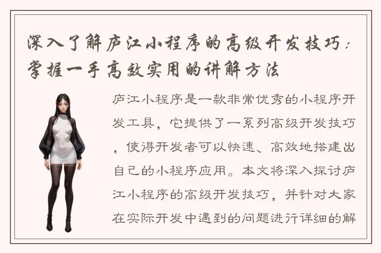 深入了解庐江小程序的高级开发技巧：掌握一手高效实用的讲解方法