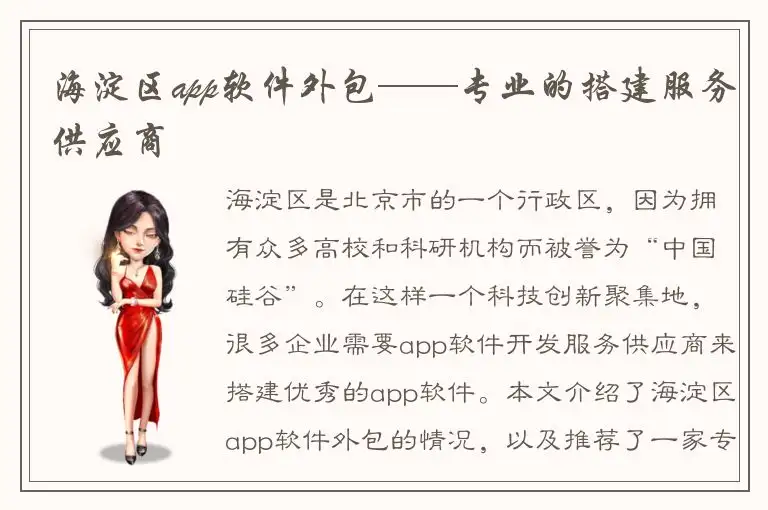 海淀区app软件外包——专业的搭建服务供应商