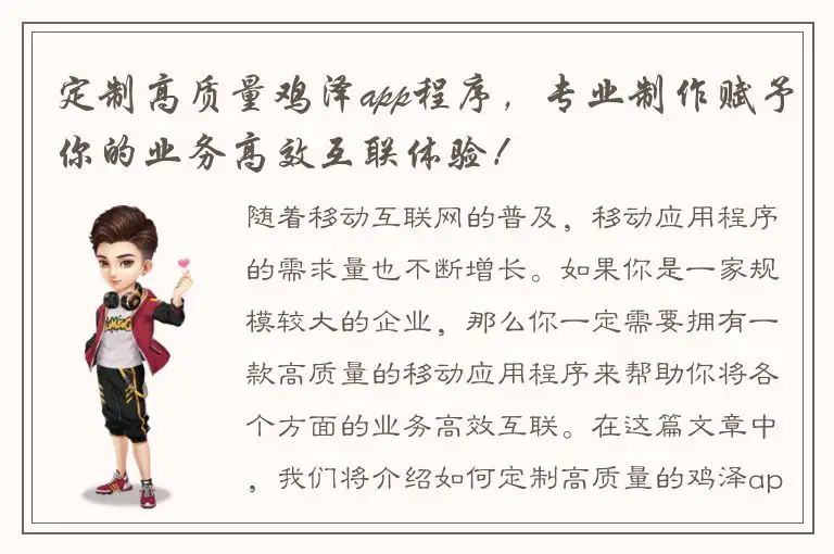 定制高质量鸡泽app程序，专业制作赋予你的业务高效互联体验！