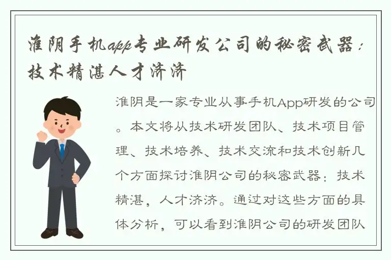 淮阴手机app专业研发公司的秘密武器：技术精湛人才济济