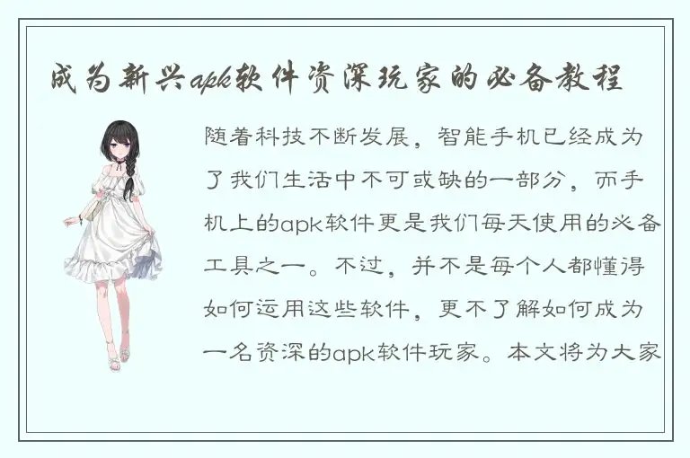 成为新兴apk软件资深玩家的必备教程
