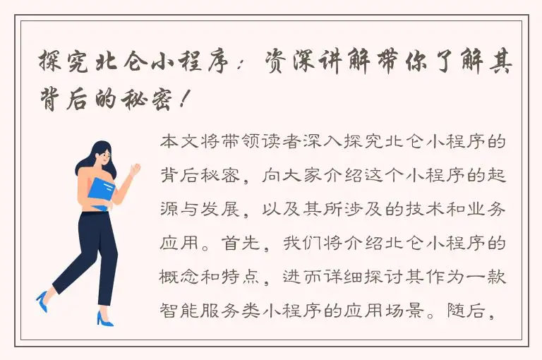 探究北仑小程序：资深讲解带你了解其背后的秘密！