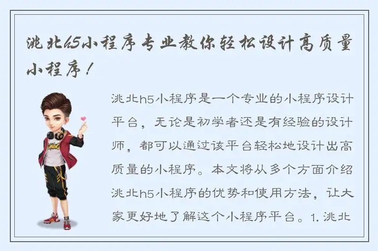 洮北h5小程序专业教你轻松设计高质量小程序！