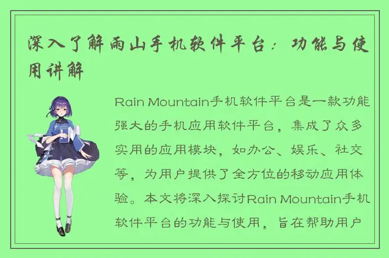 深入了解雨山手机软件平台：功能与使用讲解