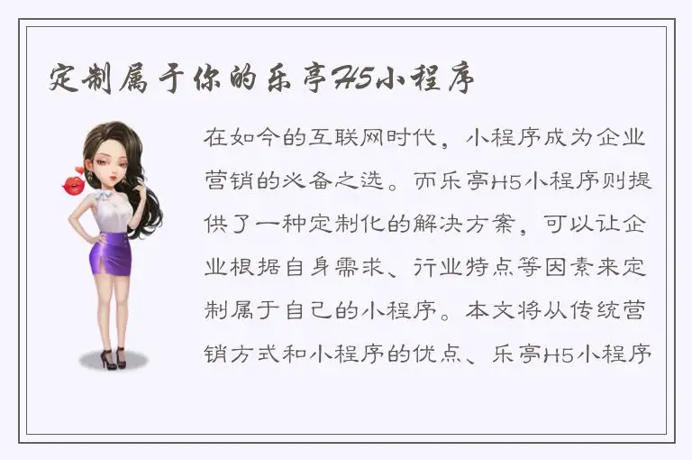 定制属于你的乐亭H5小程序