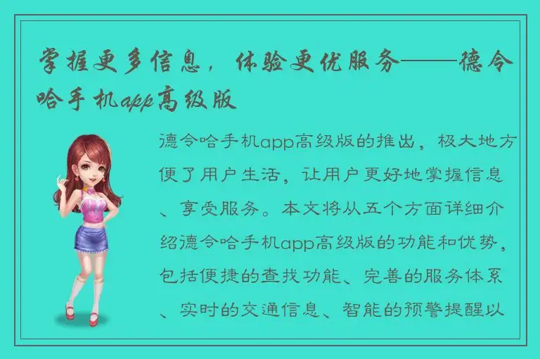 掌握更多信息，体验更优服务——德令哈手机app高级版