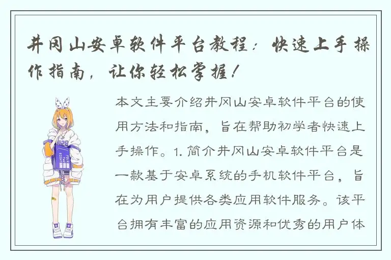 井冈山安卓软件平台教程：快速上手操作指南，让你轻松掌握！