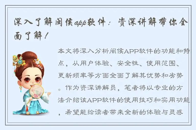 深入了解闽侯app软件：资深讲解带你全面了解！