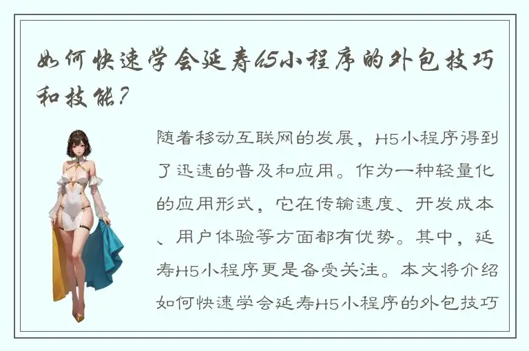 如何快速学会延寿h5小程序的外包技巧和技能？