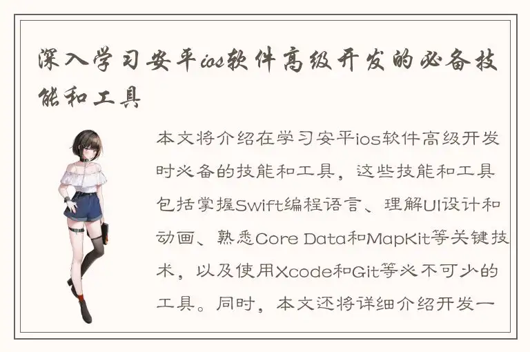 深入学习安平ios软件高级开发的必备技能和工具