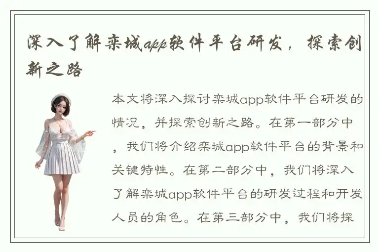 深入了解栾城app软件平台研发，探索创新之路