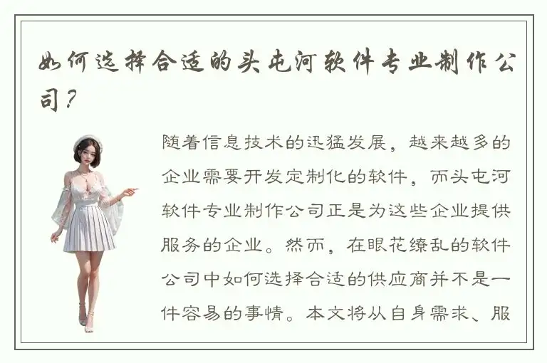如何选择合适的头屯河软件专业制作公司？