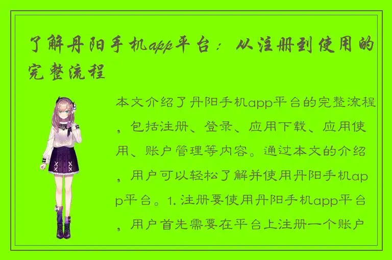 了解丹阳手机app平台：从注册到使用的完整流程