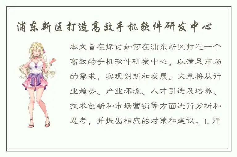 浦东新区打造高效手机软件研发中心