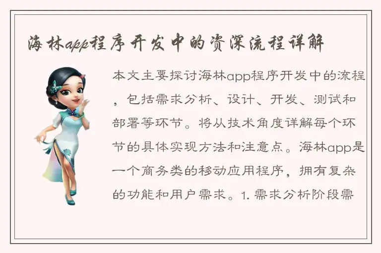 海林app程序开发中的资深流程详解