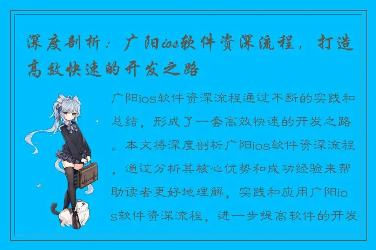 深度剖析：广阳ios软件资深流程，打造高效快速的开发之路