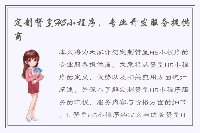 定制赞皇H5小程序，专业开发服务提供商