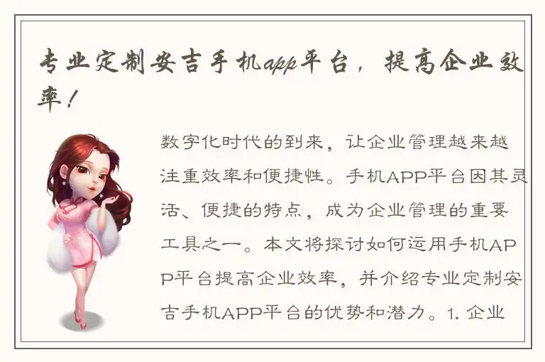 专业定制安吉手机app平台，提高企业效率！