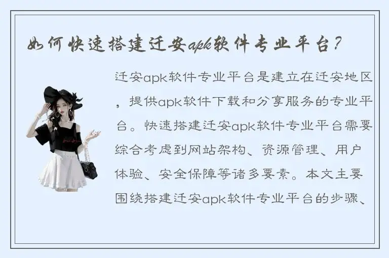 如何快速搭建迁安apk软件专业平台？