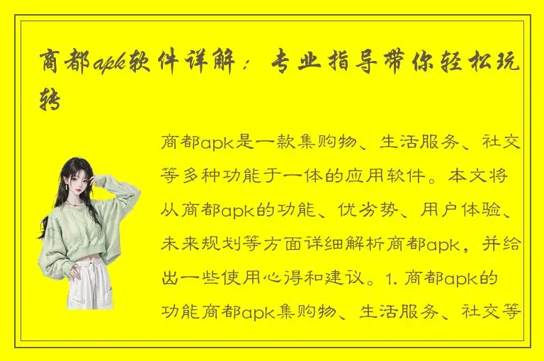 商都apk软件详解：专业指导带你轻松玩转