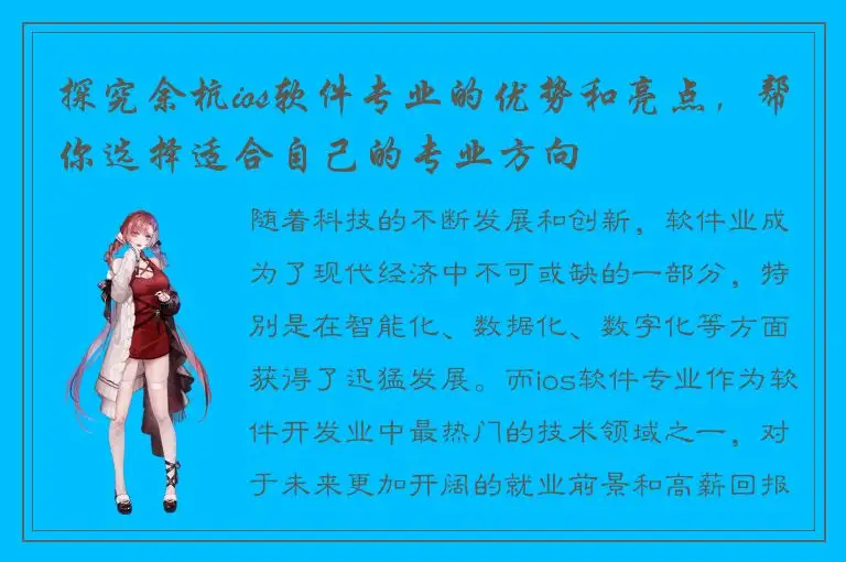 探究余杭ios软件专业的优势和亮点，帮你选择适合自己的专业方向