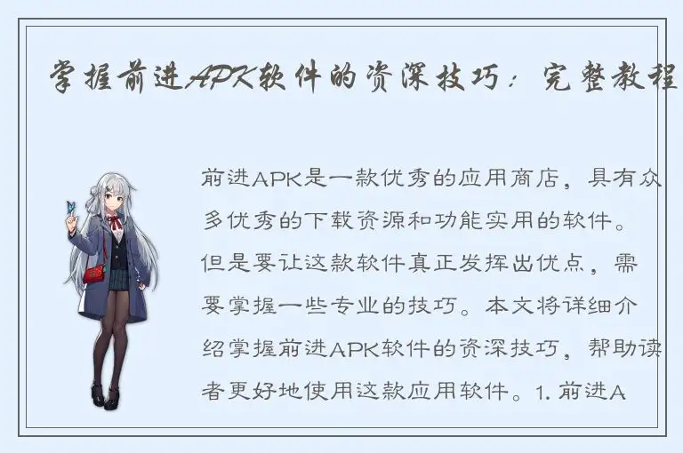 掌握前进APK软件的资深技巧：完整教程