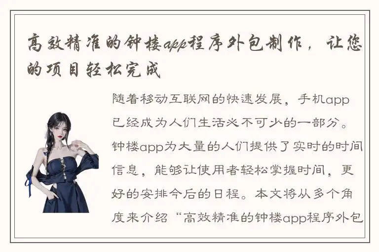 高效精准的钟楼app程序外包制作，让您的项目轻松完成