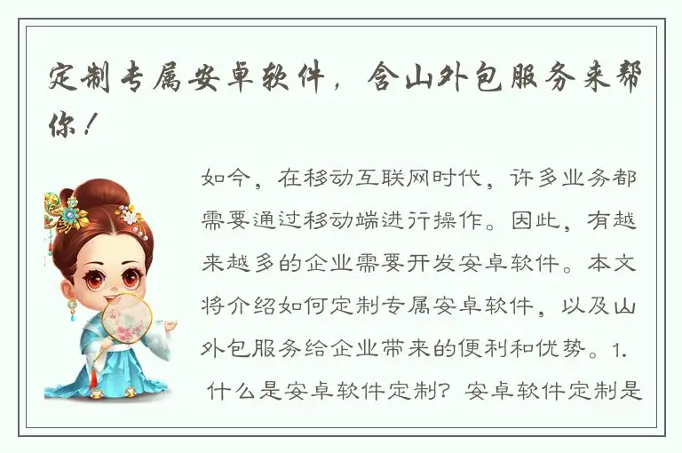定制专属安卓软件，含山外包服务来帮你！