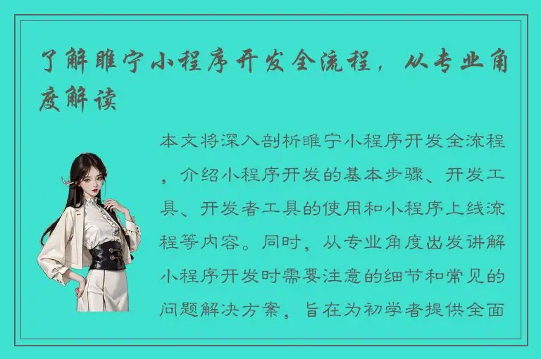了解睢宁小程序开发全流程，从专业角度解读