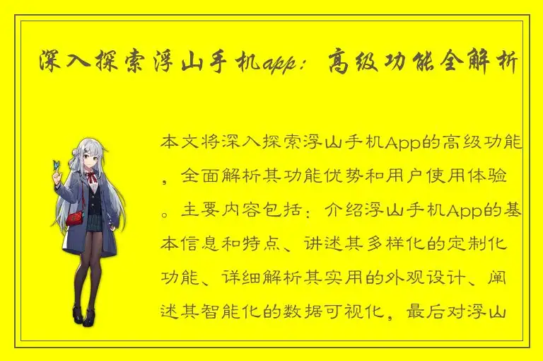 深入探索浮山手机app：高级功能全解析