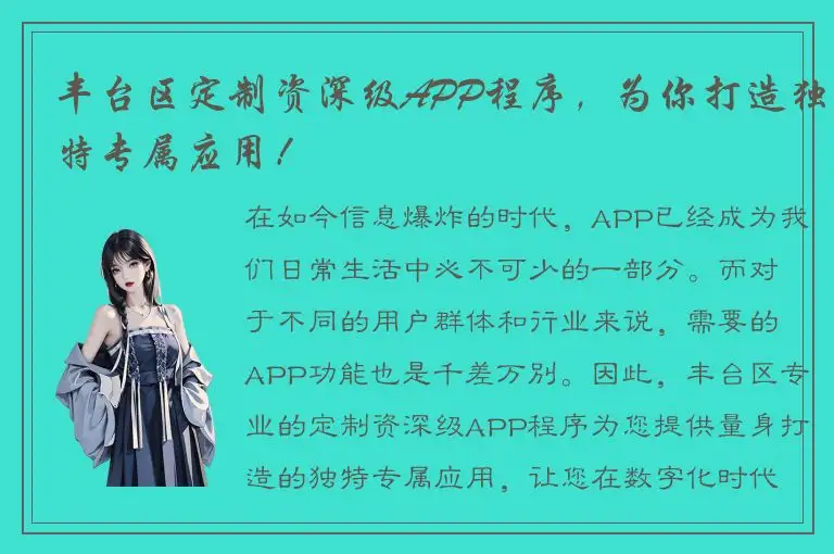 丰台区定制资深级APP程序，为你打造独特专属应用！