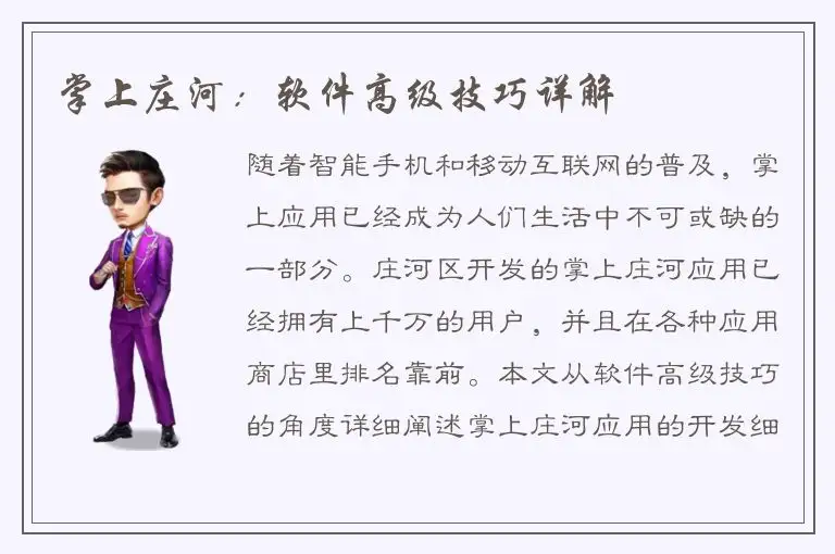 掌上庄河：软件高级技巧详解