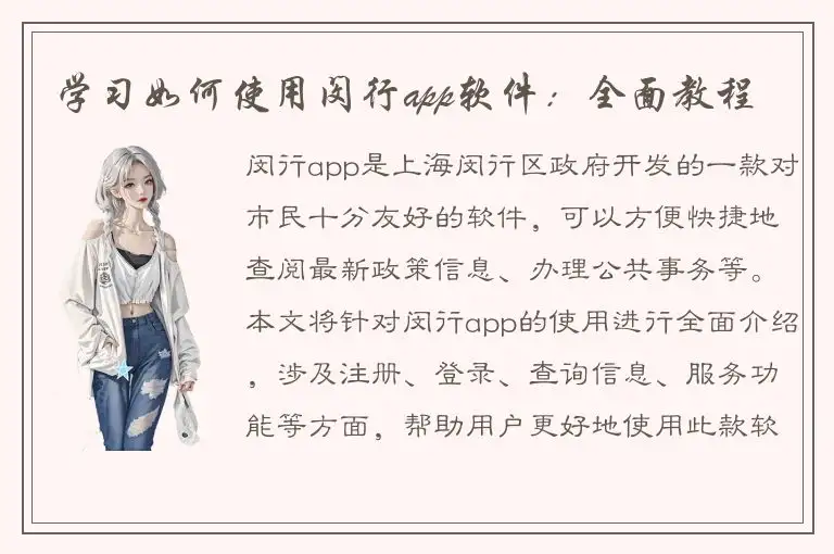 学习如何使用闵行app软件：全面教程