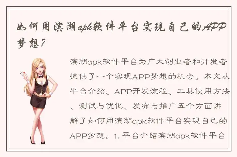 如何用滨湖apk软件平台实现自己的APP梦想？