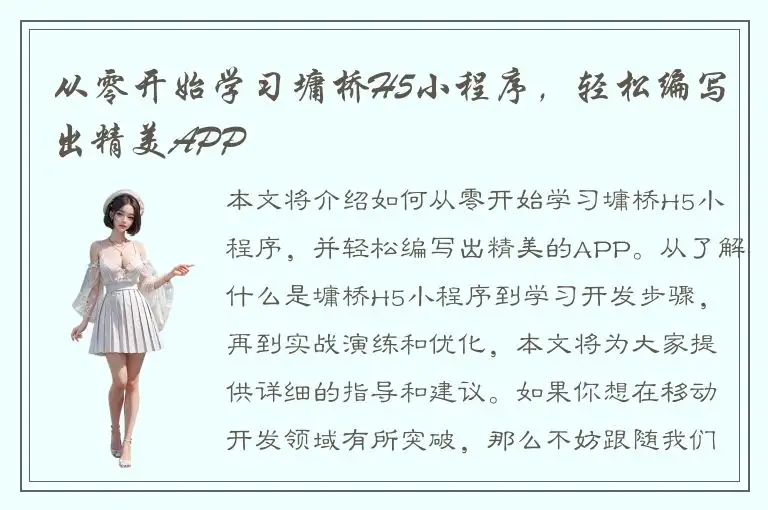 从零开始学习墉桥H5小程序，轻松编写出精美APP