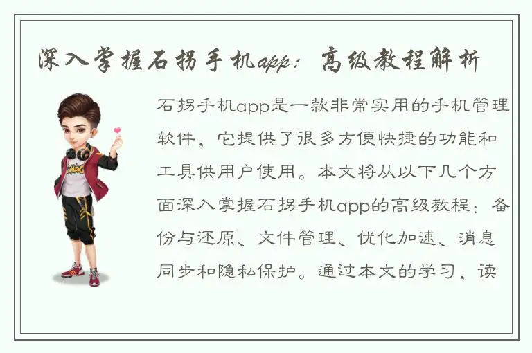 深入掌握石拐手机app：高级教程解析
