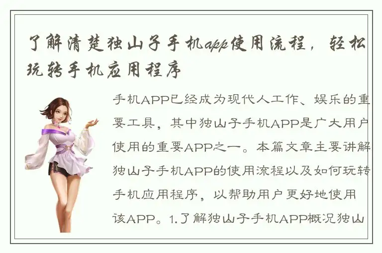 了解清楚独山子手机app使用流程，轻松玩转手机应用程序