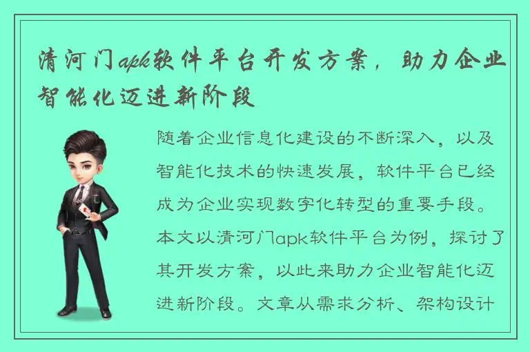 清河门apk软件平台开发方案，助力企业智能化迈进新阶段