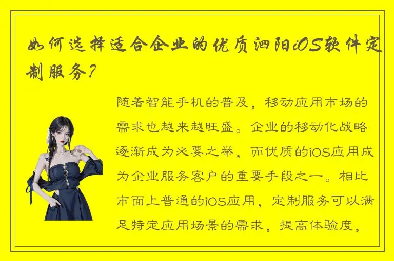 如何选择适合企业的优质泗阳iOS软件定制服务？