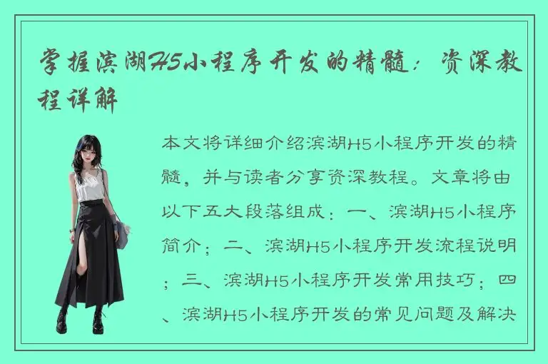 掌握滨湖H5小程序开发的精髓：资深教程详解