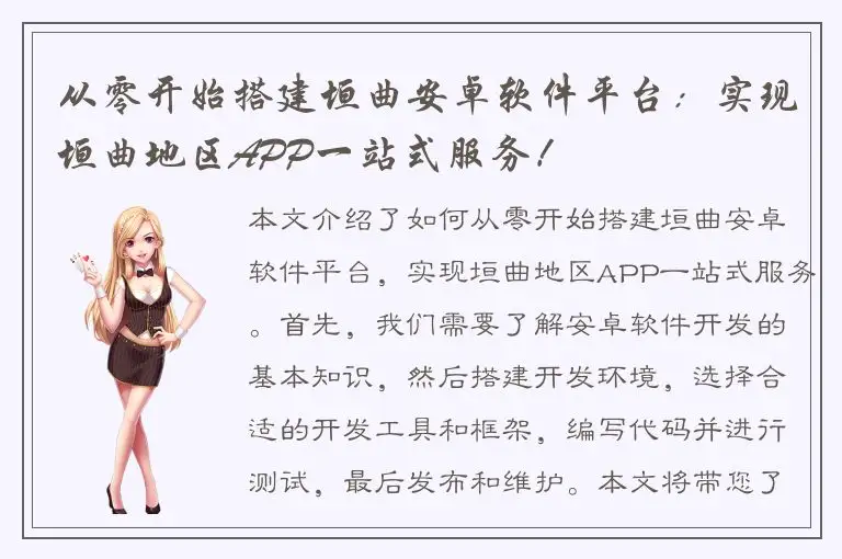 从零开始搭建垣曲安卓软件平台：实现垣曲地区APP一站式服务！