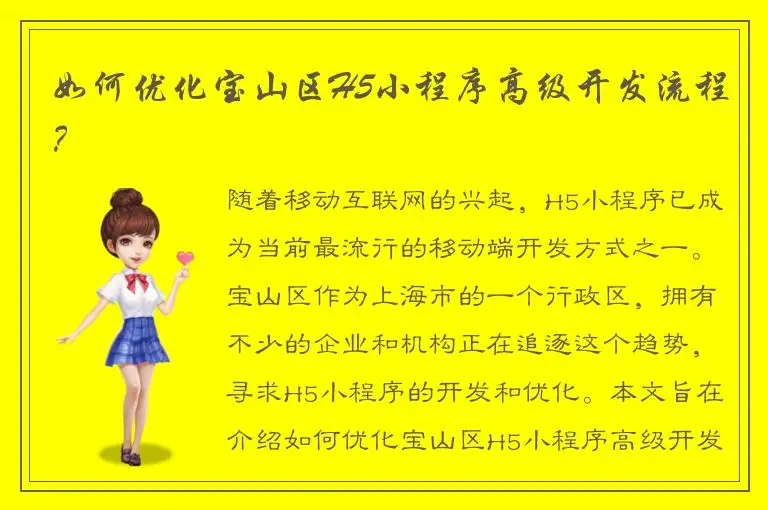 如何优化宝山区H5小程序高级开发流程？
