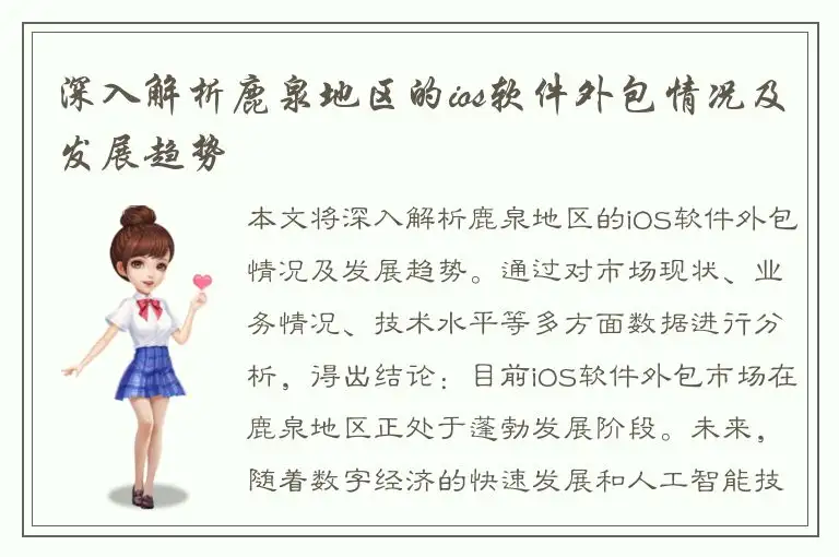 深入解析鹿泉地区的ios软件外包情况及发展趋势