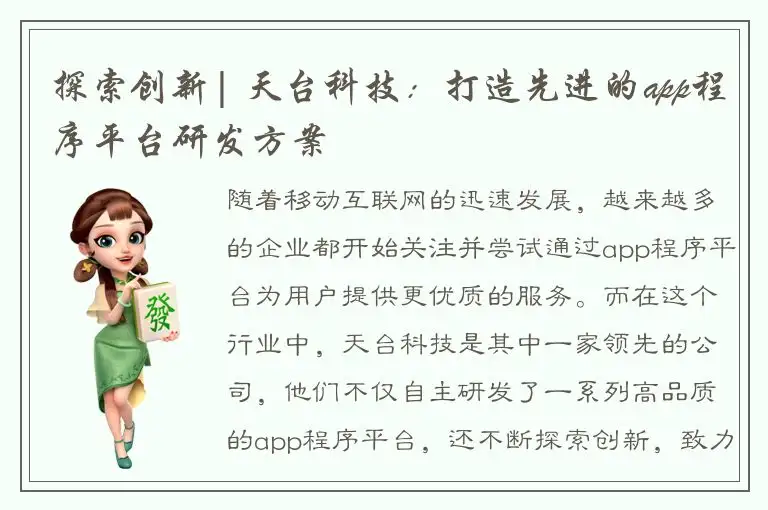 探索创新| 天台科技：打造先进的app程序平台研发方案