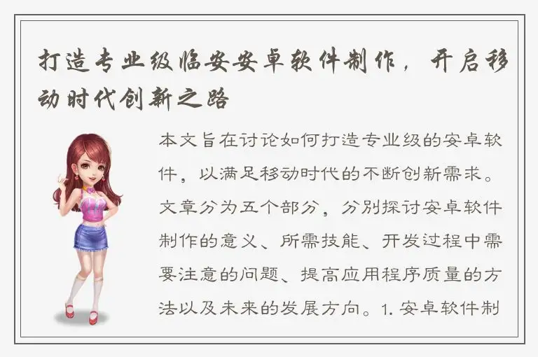 打造专业级临安安卓软件制作，开启移动时代创新之路