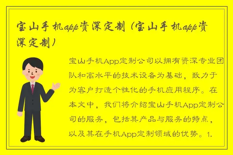 宝山手机app资深定制 (宝山手机app资深定制)