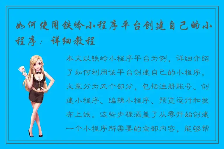 如何使用铁岭小程序平台创建自己的小程序：详细教程