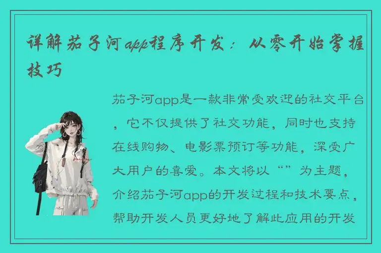 详解茄子河app程序开发：从零开始掌握技巧