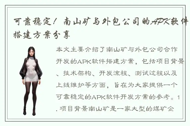 可靠稳定！南山矿与外包公司的APK软件搭建方案分享