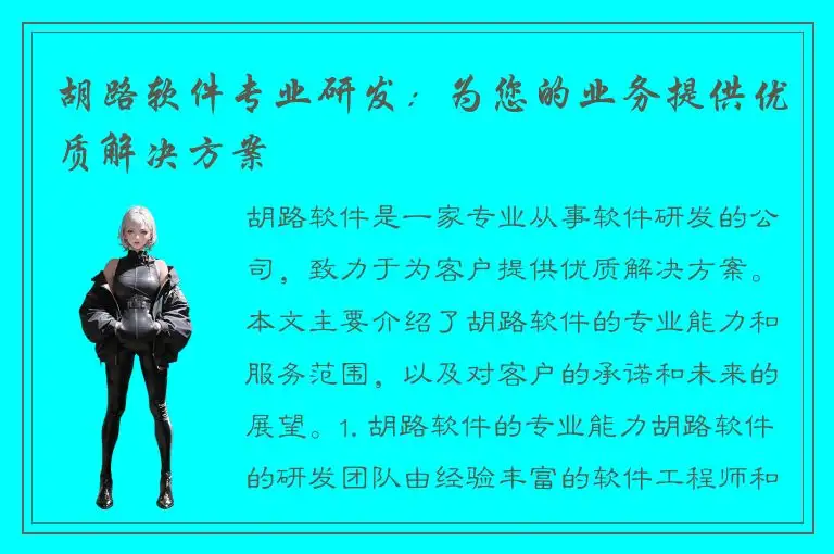 胡路软件专业研发：为您的业务提供优质解决方案